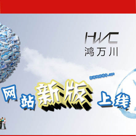 鴻萬川新版網站上線