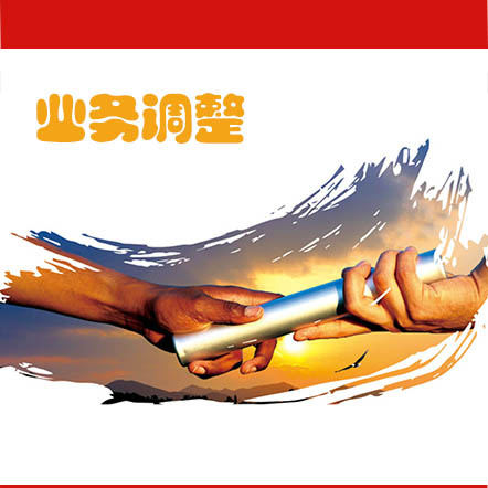 關于部分業務調整，訂單聯系方式變更
